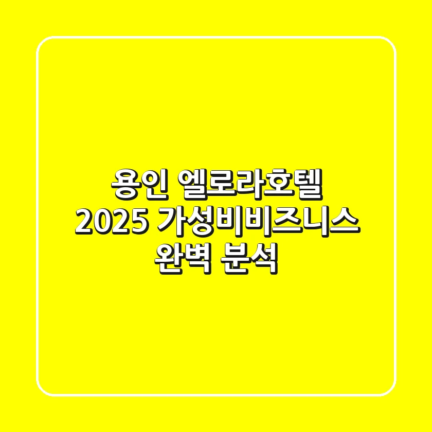 용인 엘로라호텔 2025: 가성비-비즈니스 완벽 분석