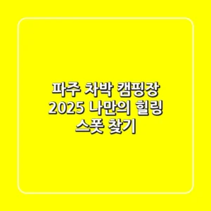 파주 차박 캠핑장: 2025 나만의 힐링 스폿 찾기