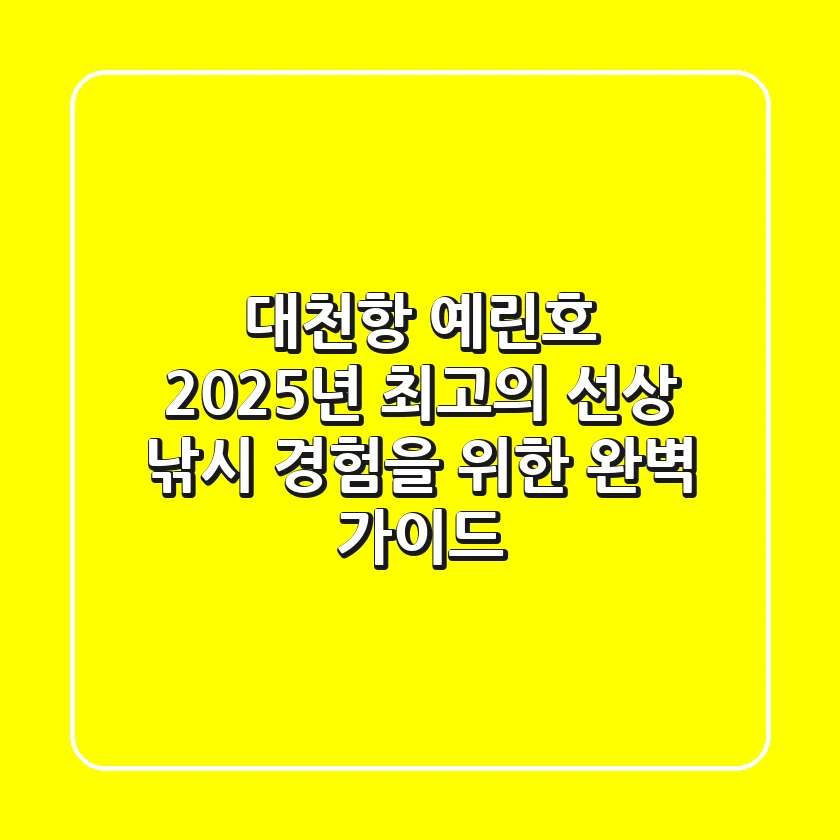 대천항 예린호, 2025년 최고의 선상 낚시 경험을 위한 완벽 가이드