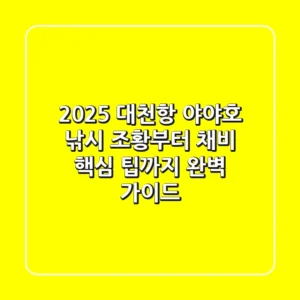 2025 대천항 야야호 낚시: 조황부터 채비, 핵심 팁까지 완벽 가이드