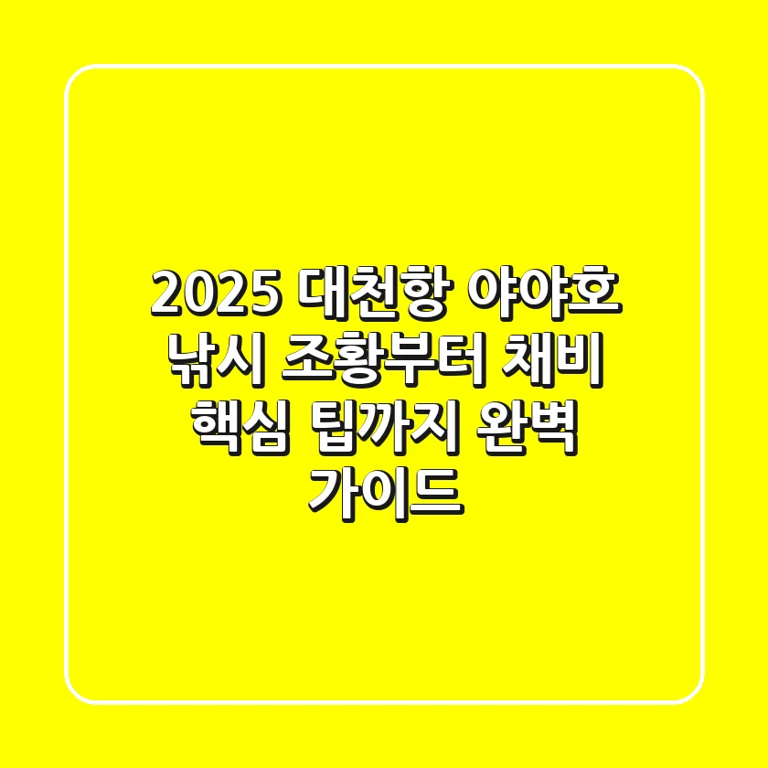 2025 대천항 야야호 낚시: 조황부터 채비, 핵심 팁까지 완벽 가이드