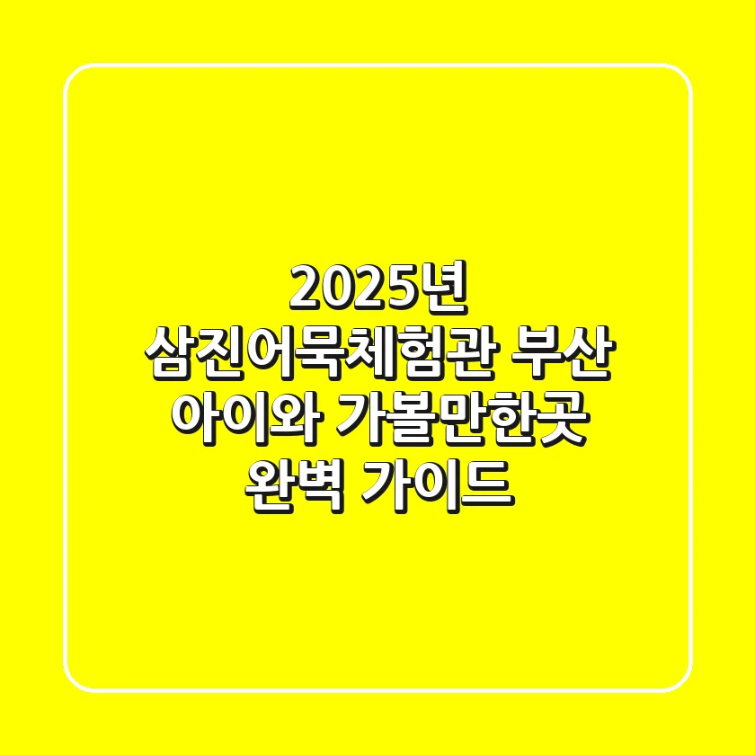 2025년 삼진어묵체험관: 부산 아이와 가볼만한곳 완벽 가이드