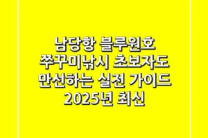 남당항 블루원호 쭈꾸미낚시: 초보자도 만선하는 실전 가이드 (2025년 최신)