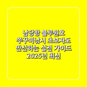 남당항 블루원호 쭈꾸미낚시: 초보자도 만선하는 실전 가이드 (2025년 최신)