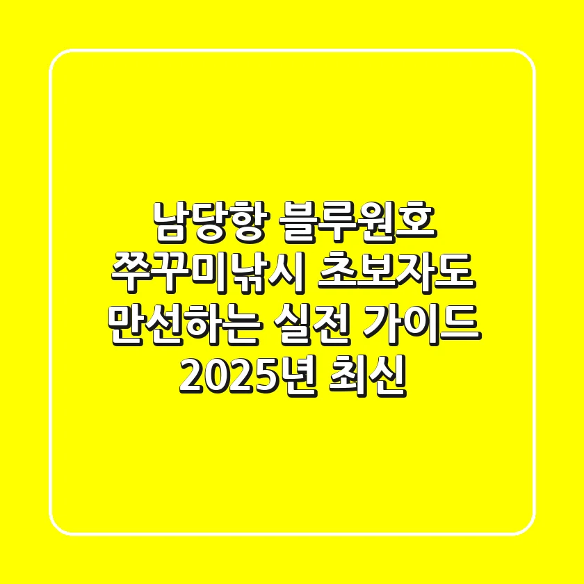 남당항 블루원호 쭈꾸미낚시: 초보자도 만선하는 실전 가이드 (2025년 최신)