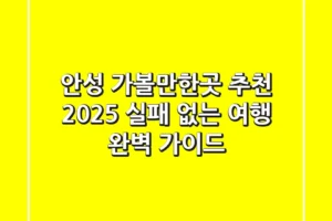 안성 가볼만한곳 추천 2025: 실패 없는 여행 완벽 가이드