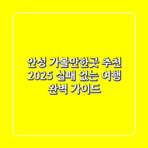 안성 가볼만한곳 추천 2025: 실패 없는 여행 완벽 가이드