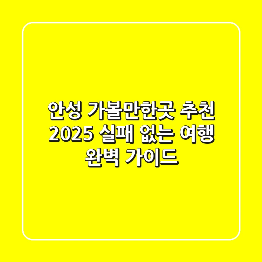 안성 가볼만한곳 추천 2025: 실패 없는 여행 완벽 가이드