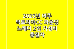 2025년 여주 빅토리아CC 라운딩, 노캐디 2인 가성비 종결자!