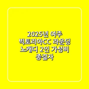 2025년 여주 빅토리아CC 라운딩, 노캐디 2인 가성비 종결자!