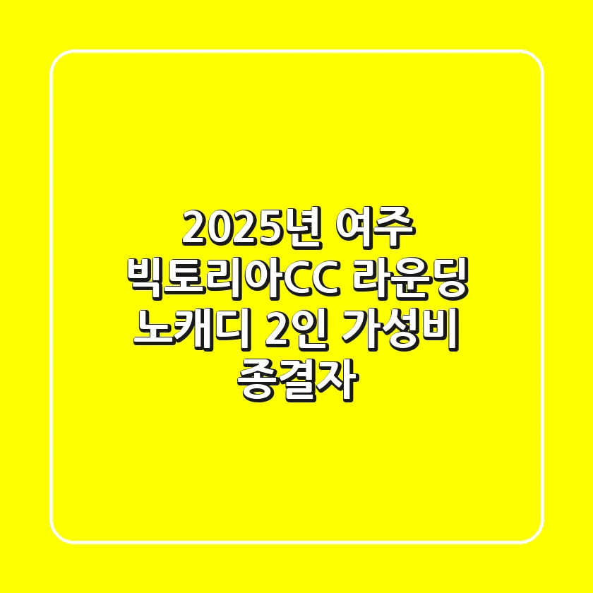 2025년 여주 빅토리아CC 라운딩, 노캐디 2인 가성비 종결자!
