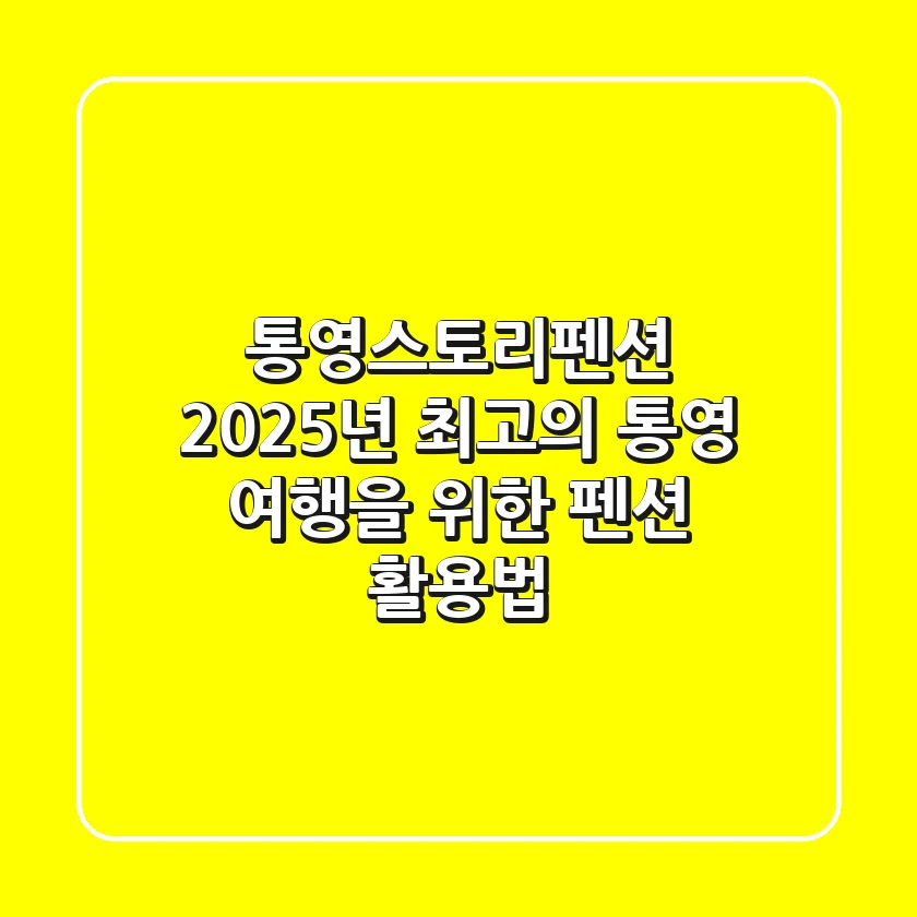 통영스토리펜션, 2025년 최고의 통영 여행을 위한 펜션 활용법