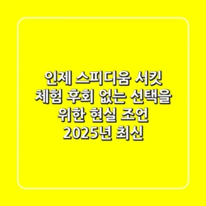 인제 스피디움 서킷 체험: 후회 없는 선택을 위한 현실 조언 (2025년 최신)
