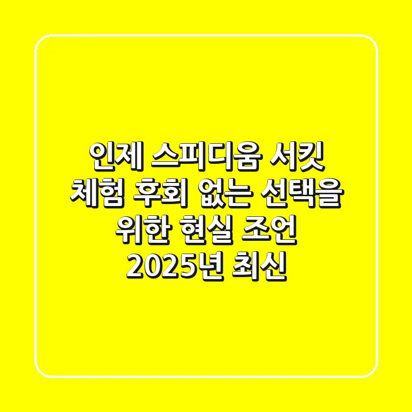 인제 스피디움 서킷 체험: 후회 없는 선택을 위한 현실 조언 (2025년 최신)