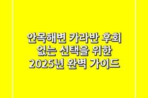 안목해변 카라반, 후회 없는 선택을 위한 2025년 완벽 가이드