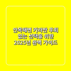 안목해변 카라반, 후회 없는 선택을 위한 2025년 완벽 가이드