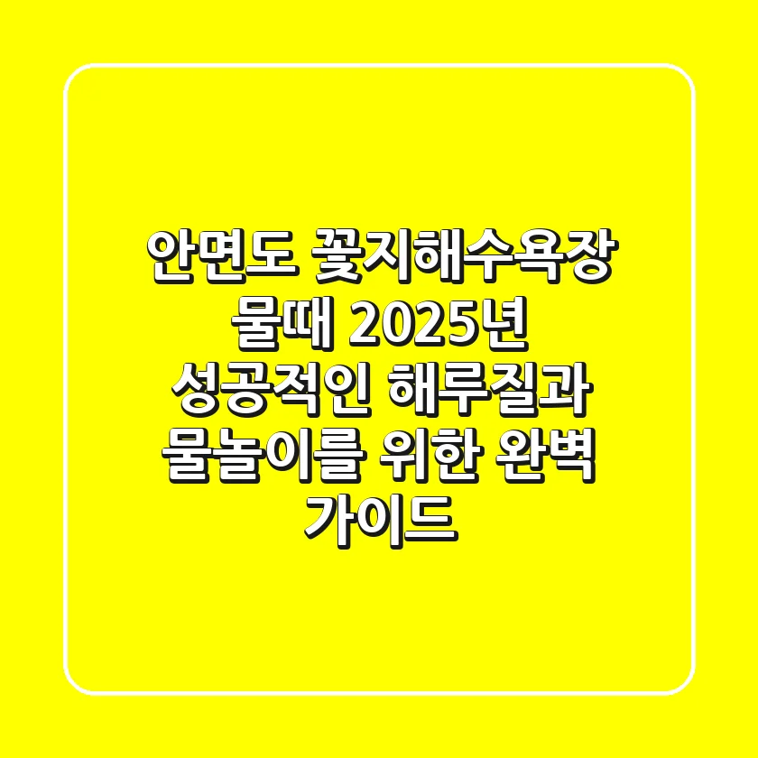 안면도 꽃지해수욕장 물때: 2025년 성공적인 해루질과 물놀이를 위한 완벽 가이드