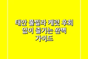 태안 풀빌라 케럿, 후회 없이 즐기는 완벽 가이드