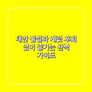 태안 풀빌라 케럿, 후회 없이 즐기는 완벽 가이드