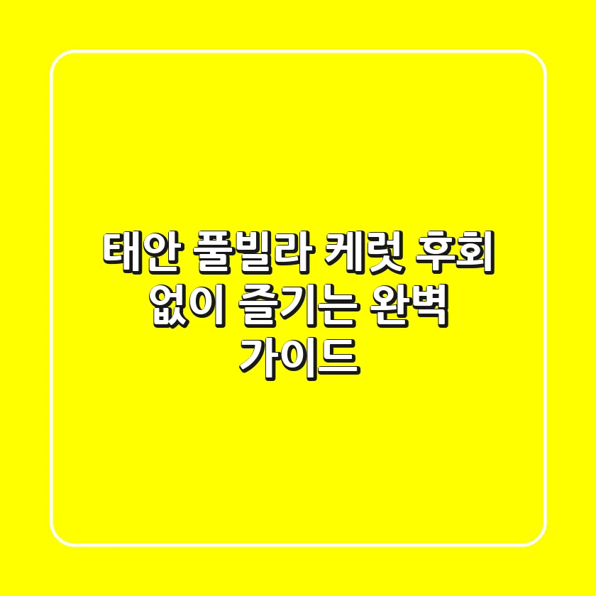 태안 풀빌라 케럿, 후회 없이 즐기는 완벽 가이드
