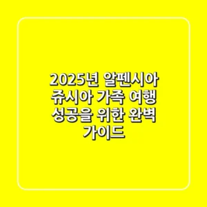 2025년 알펜시아 쥬시아: 가족 여행 성공을 위한 완벽 가이드