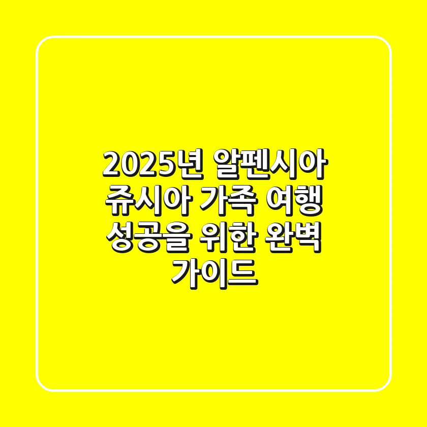 2025년 알펜시아 쥬시아: 가족 여행 성공을 위한 완벽 가이드