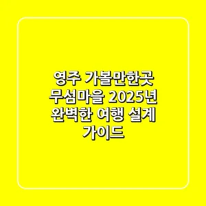 영주 가볼만한곳 무섬마을: 2025년 완벽한 여행 설계 가이드