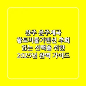 완주 운주계곡 황토비둘기펜션, 후회 없는 선택을 위한 2025년 완벽 가이드