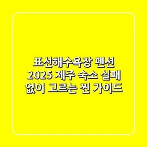 표선해수욕장 펜션: 2025 제주 숙소 실패 없이 고르는 찐 가이드