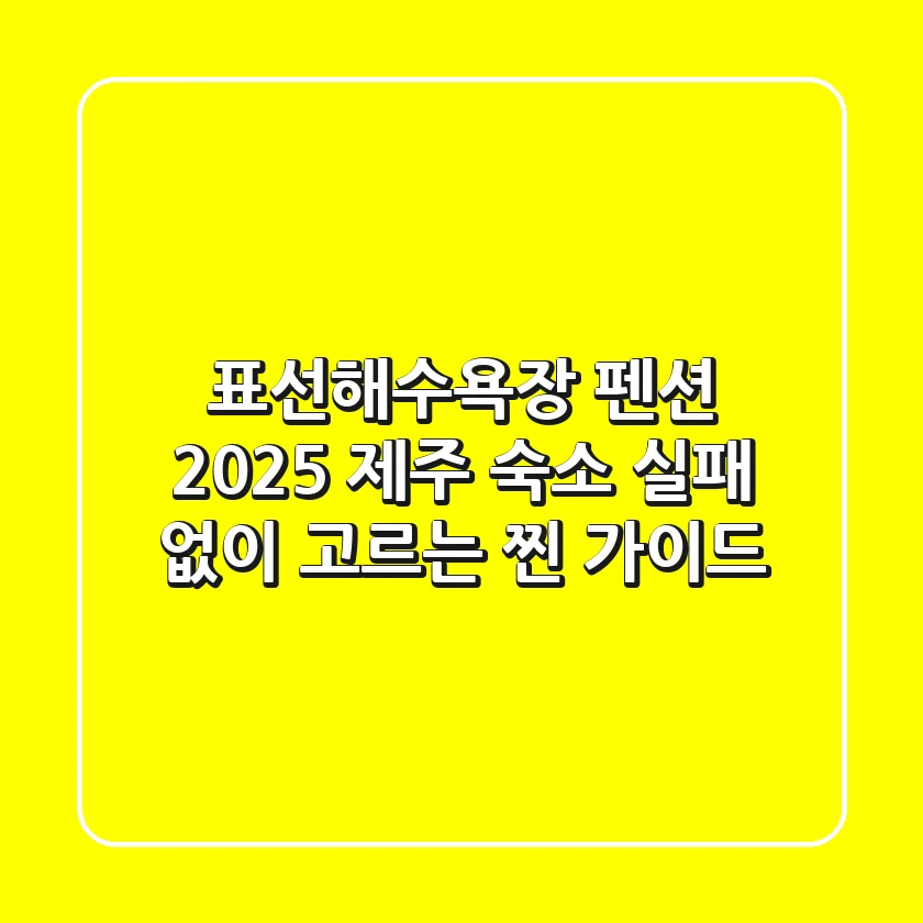 표선해수욕장 펜션: 2025 제주 숙소 실패 없이 고르는 찐 가이드