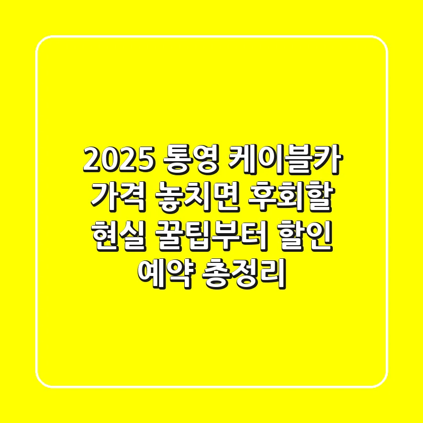 2025 통영 케이블카 가격: 놓치면 후회할 현실 꿀팁부터 할인, 예약 총정리!