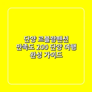 단양 르블랑펜션: 만족도 200% 단양 여행 완성 가이드