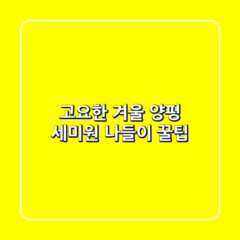 고요한 겨울, 양평 세미원 나들이 꿀팁