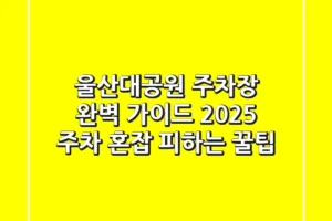 울산대공원 주차장 완벽 가이드 2025: 주차 혼잡 피하는 꿀팁!