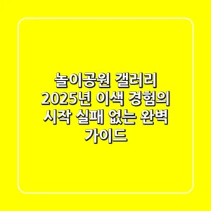 놀이공원 갤러리, 2025년 이색 경험의 시작 (실패 없는 완벽 가이드)