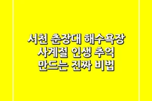 서천 춘장대 해수욕장, 사계절 인생 추억 만드는 진짜 비법