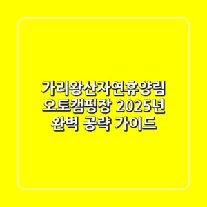 가리왕산자연휴양림 오토캠핑장, 2025년 완벽 공략 가이드!