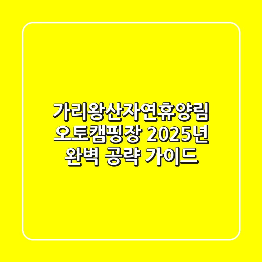 가리왕산자연휴양림 오토캠핑장, 2025년 완벽 공략 가이드!