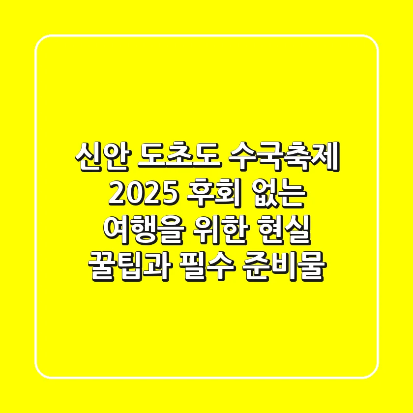 신안 도초도 수국축제 2025: 후회 없는 여행을 위한 현실 꿀팁과 필수 준비물