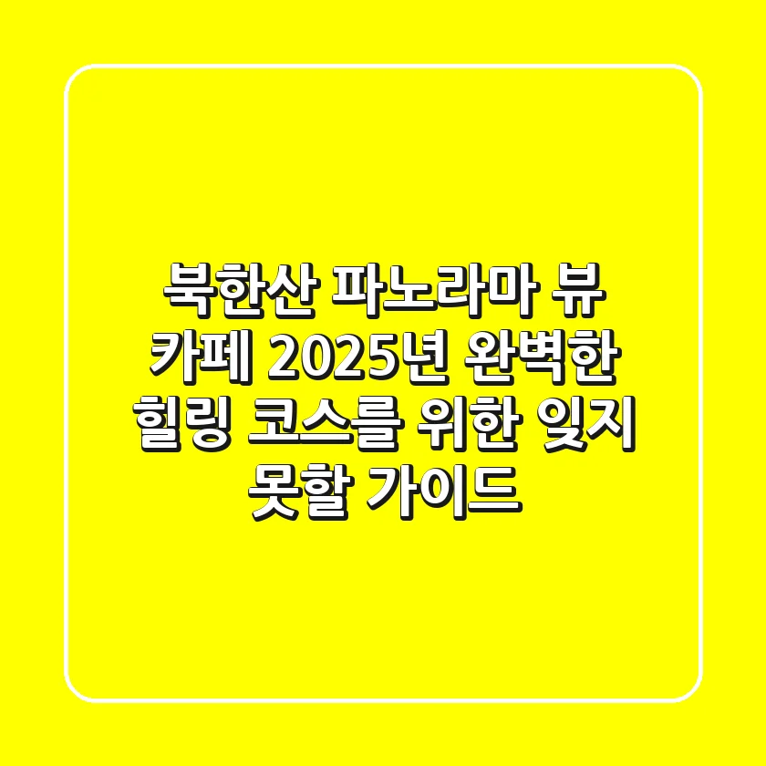북한산 파노라마 뷰 카페: 2025년 완벽한 힐링 코스를 위한 잊지 못할 가이드