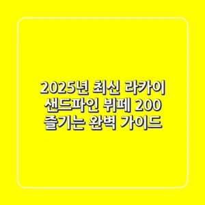 2025년 최신! 라카이 샌드파인 뷔페 200% 즐기는 완벽 가이드