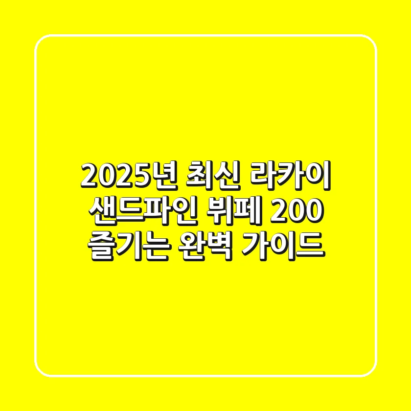 2025년 최신! 라카이 샌드파인 뷔페 200% 즐기는 완벽 가이드