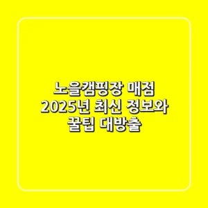노을캠핑장 매점: 2025년 최신 정보와 꿀팁 대방출!
