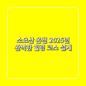 소요산 온천: 2025년 완벽한 힐링 코스 설계