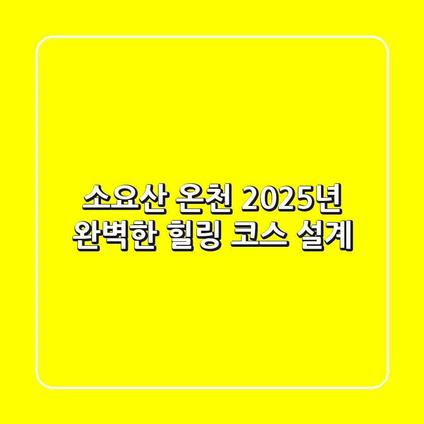 소요산 온천: 2025년 완벽한 힐링 코스 설계