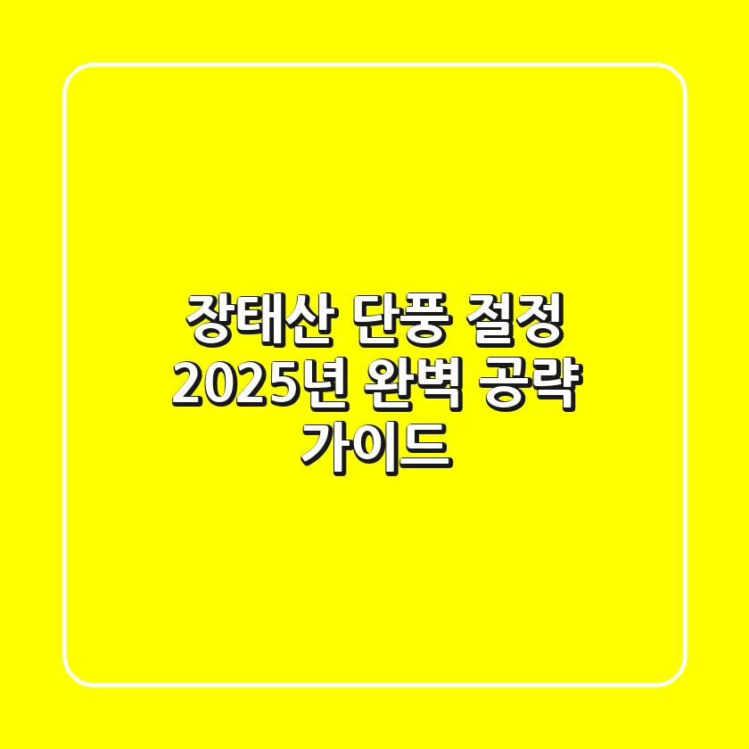 장태산 단풍 절정: 2025년 완벽 공략 가이드!