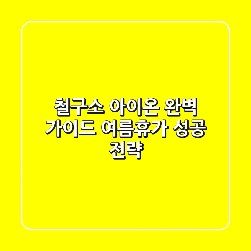 철구소 아이온 완벽 가이드: 여름휴가 성공 전략!