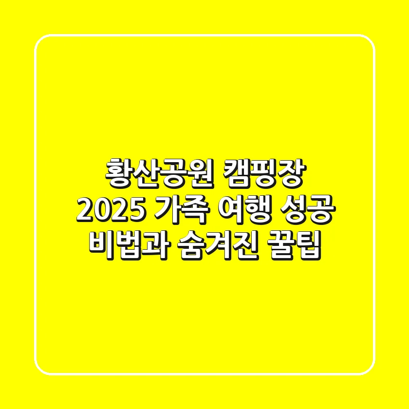 황산공원 캠핑장 2025, 가족 여행 성공 비법과 숨겨진 꿀팁!