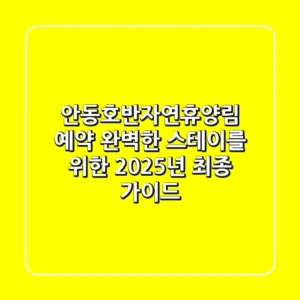 안동호반자연휴양림 예약, 완벽한 스테이를 위한 2025년 최종 가이드