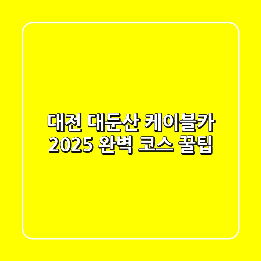 대전 대둔산 케이블카: 2025 완벽 코스 & 꿀팁